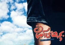 Cine Club del Centro León en Santiago presenta la película Los Niños del Cielo (Bacheha-Ye aseman)