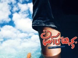 Cine Club del Centro León en Santiago presenta la película Los Niños del Cielo (Bacheha-Ye aseman)